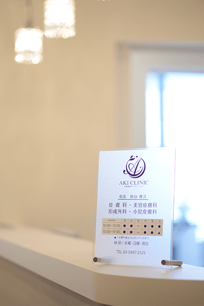 目黒駅前アキクリニック