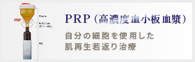 PRP（高濃度血小板血漿）